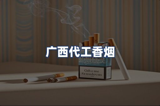 广西代工香烟