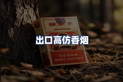 出口高仿香烟
